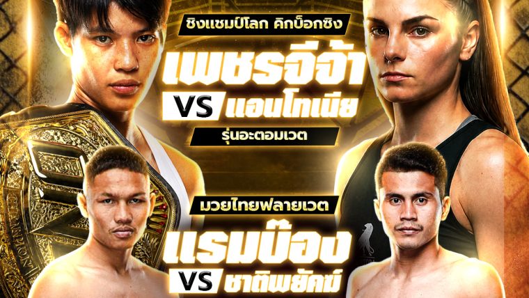 โปรแกรมมวยเดือด เพชรจีจ้า vs แอนโทเนีย ONE Inner Circle 28 สิงหาคม 2569