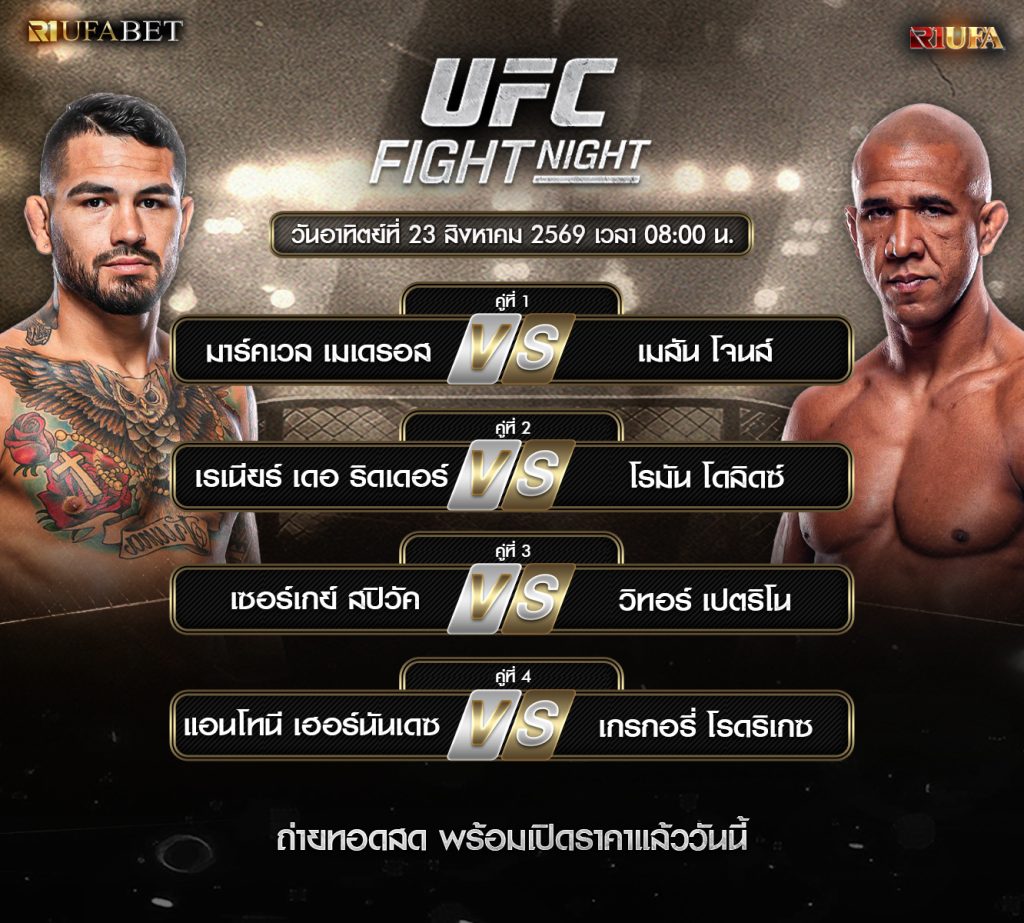 UFC Fight Night 23 สิงหาคม 2569 เตรียมระเบิดความมันสำหรับแฟนกีฬาการต่อสู้ โดยโปรแกรมในครั้งนี้เริ่มแข่งขันเวลา 08:00 น. ตามเวลาประเทศไทย