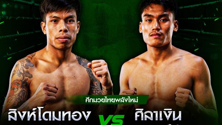 โปรแกรมศึกมวยไทยพลังใหม่ 26 สิงหาคม 2569 ครบทุกคู่