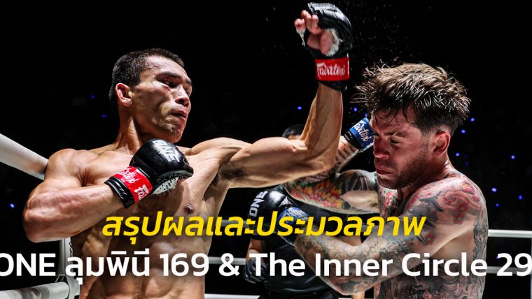 สรุปผลและประมวลภาพศึก ONE ลุมพินี 169 & The Inner Circle 29