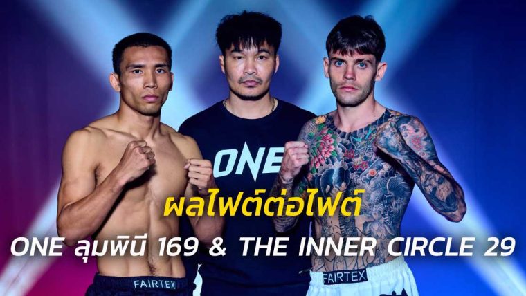 ผลไฟต์ต่อไฟต์ ศึก ONE ลุมพินี 169 & The Inner Circle 29